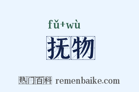 抚物是什么意思的图片